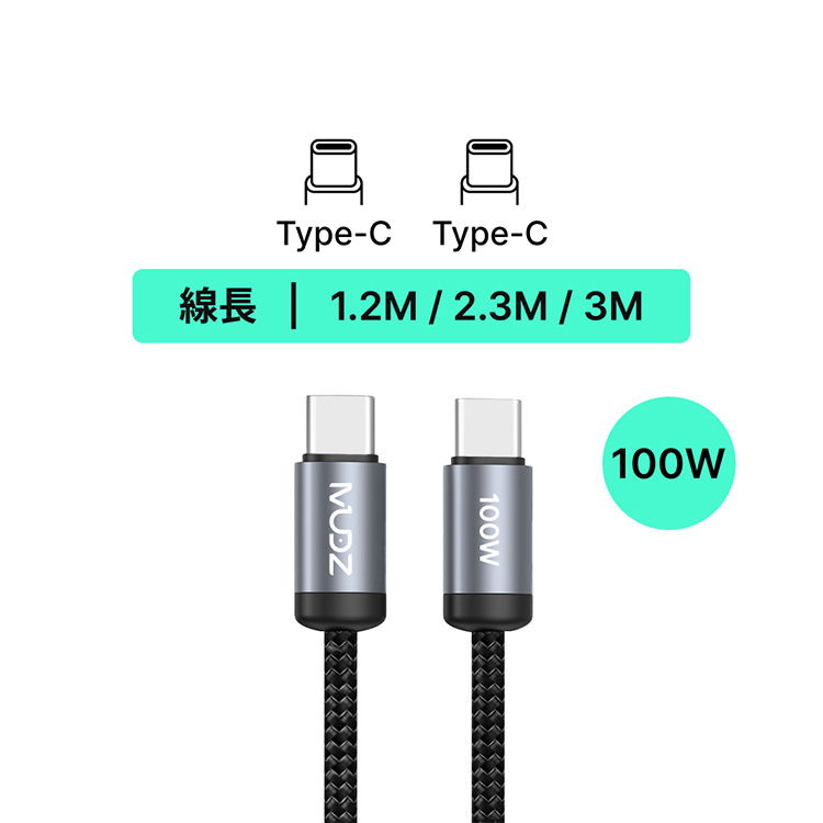 MUDZ 充鋒線 Type-C to Type-C 100W PD 快充充電線 1.2/2.3/3M