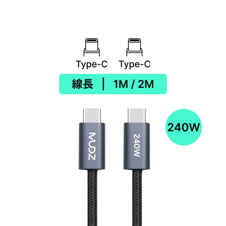MUDZ 無極線 Type-C to Type-C  240W PD 快充充電線 1/2M