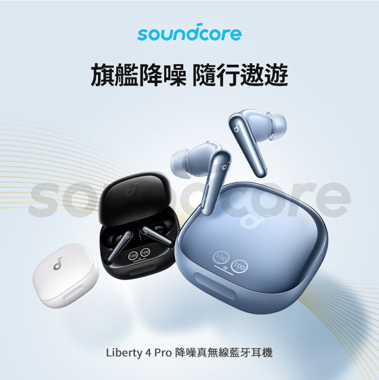 soundcore旗艦降噪 隨行遨遊100 100Liberty 4 Pro 降噪真無線藍牙耳機