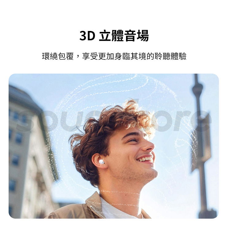 3D立體音場環繞包覆,享受更加身臨其境的聆聽體驗