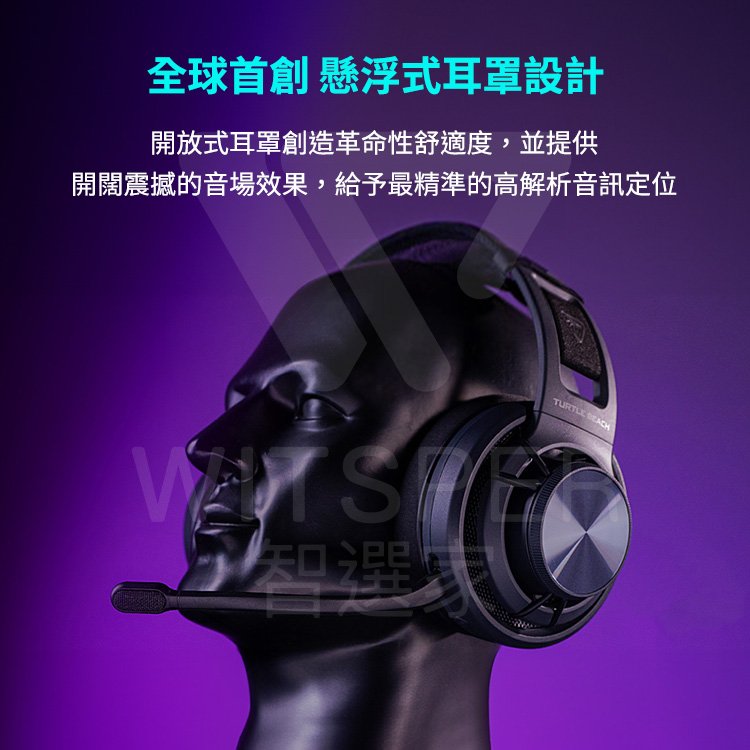 全球首創 懸浮式耳罩設計開放式耳罩創造革命性舒適度,並提供開闊震撼的音場效果,給予最精準的高解析音訊定位智選TURTLE