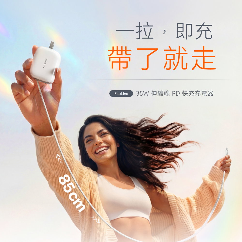 67W 伸縮線PD快充充電器