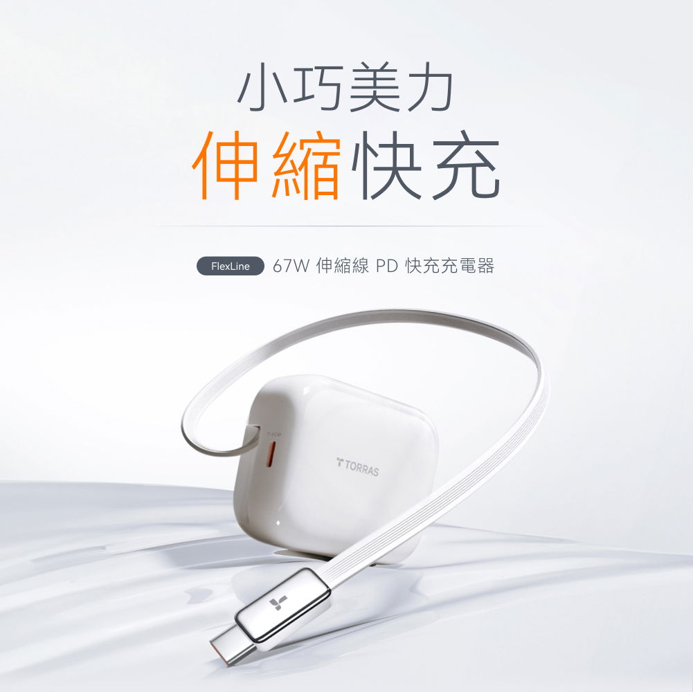 67W 伸縮線PD快充充電器