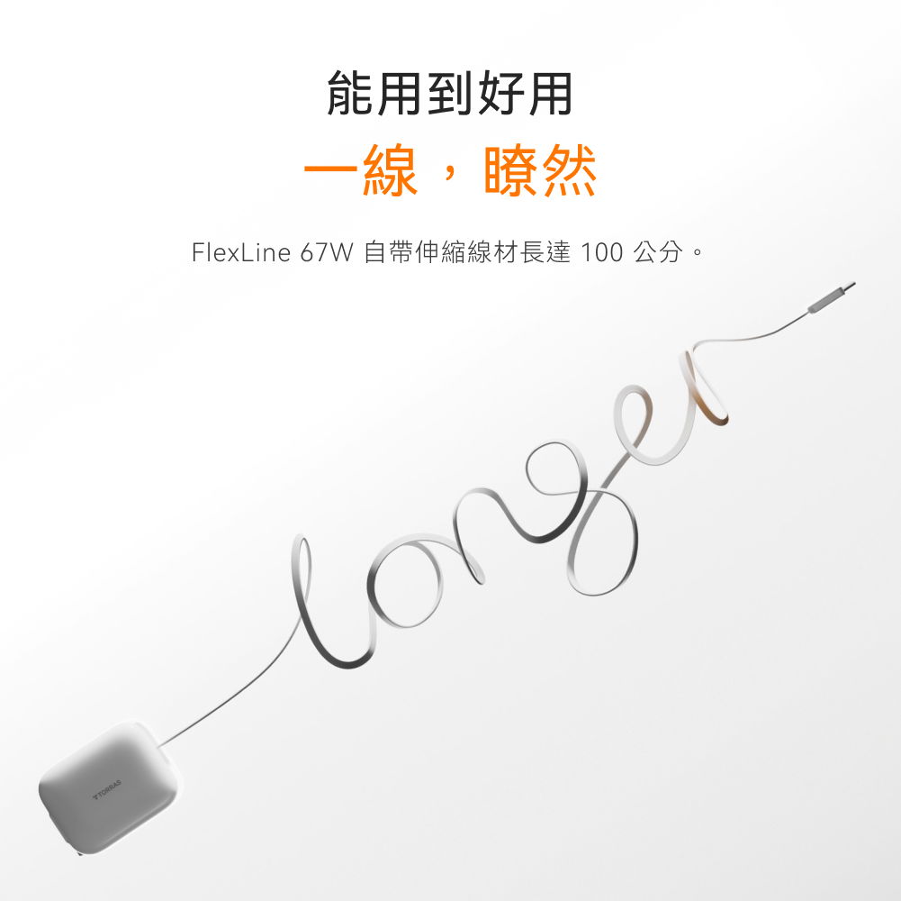 67W 伸縮線PD快充充電器