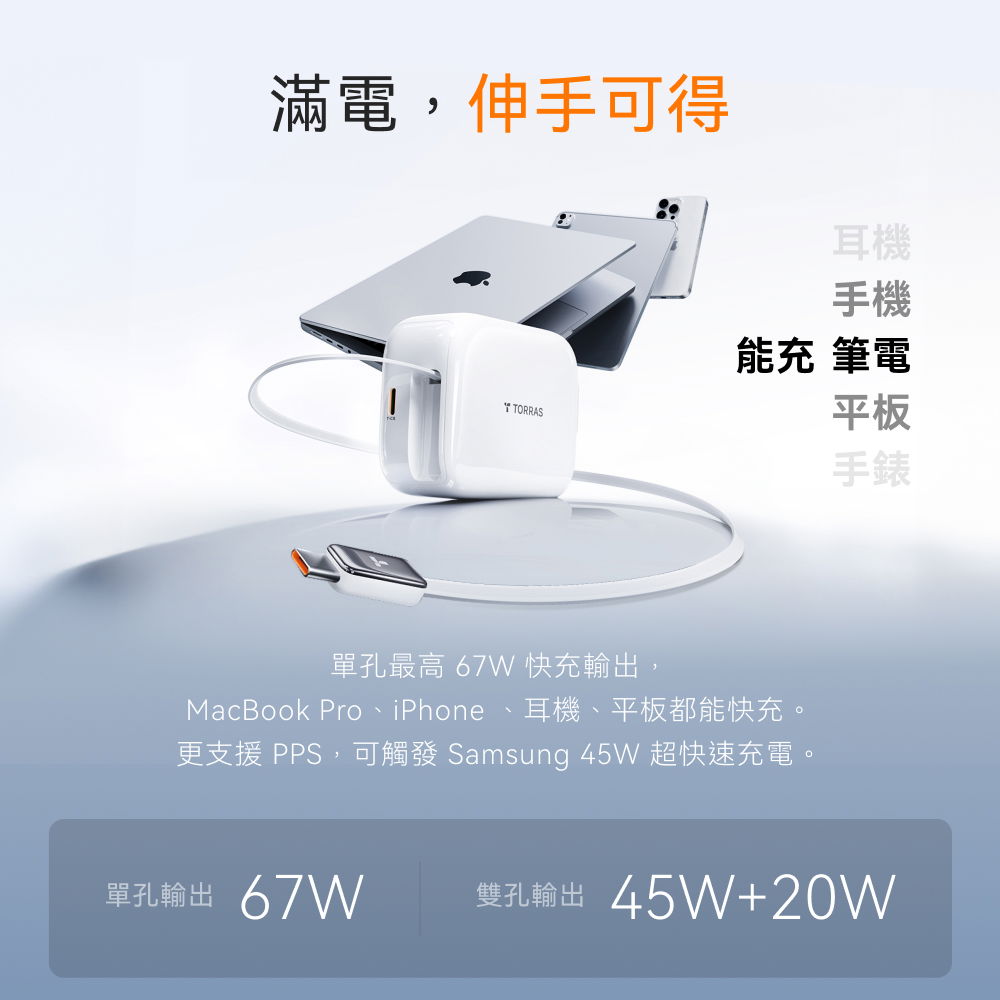 67W 伸縮線PD快充充電器