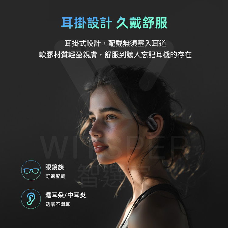 耳掛設計 久戴舒服耳掛式設計,配戴無須塞入耳道軟膠材質輕盈親膚,舒服到讓人忘記耳機的存在眼鏡族舒適配戴濕耳朵/中耳炎透氣不耳