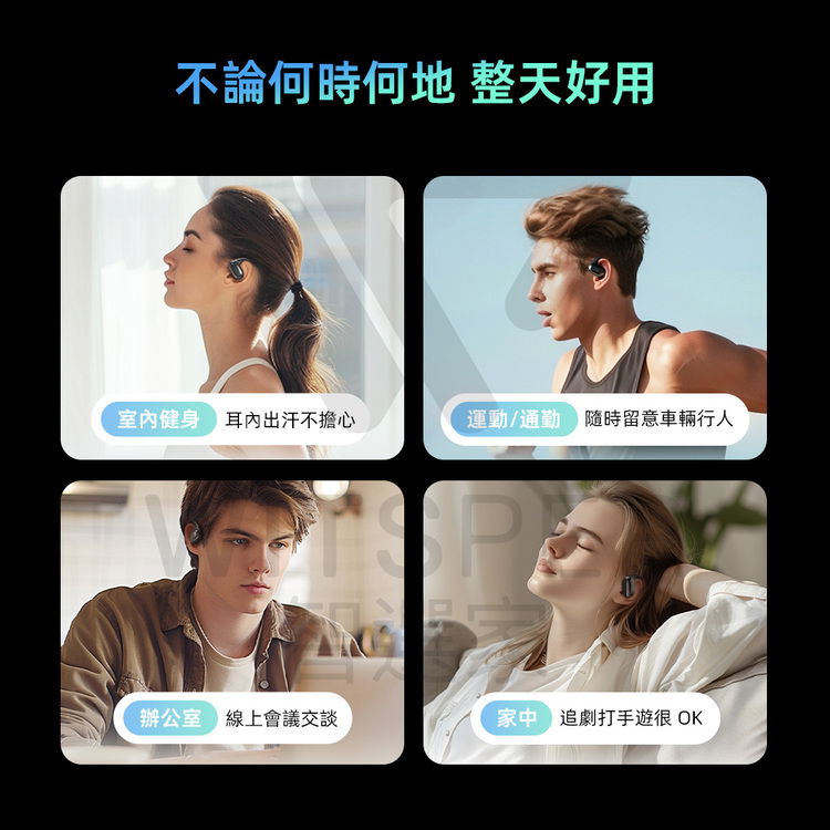不論何時何地 整天好用室健身耳內出汗不擔心運動/通勤 隨時留意車輛行人辦公室 線上會議交談家 追劇打手 OK