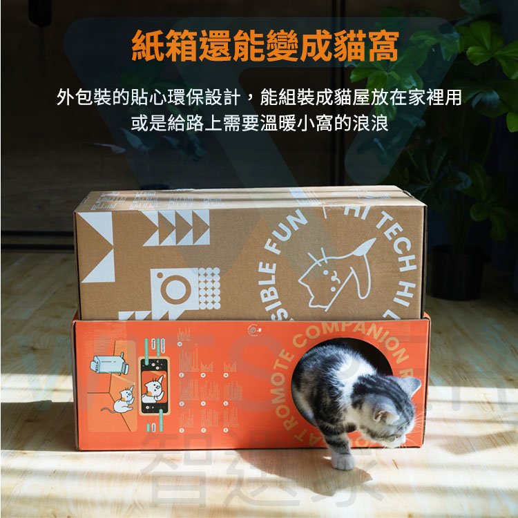 紙箱還能變成貓窩外包裝的貼心環保設計,能組裝成貓屋放在家裡用或是給路上需要溫暖小窩的浪浪FUNTECHCOMPANIONTROSIBLE