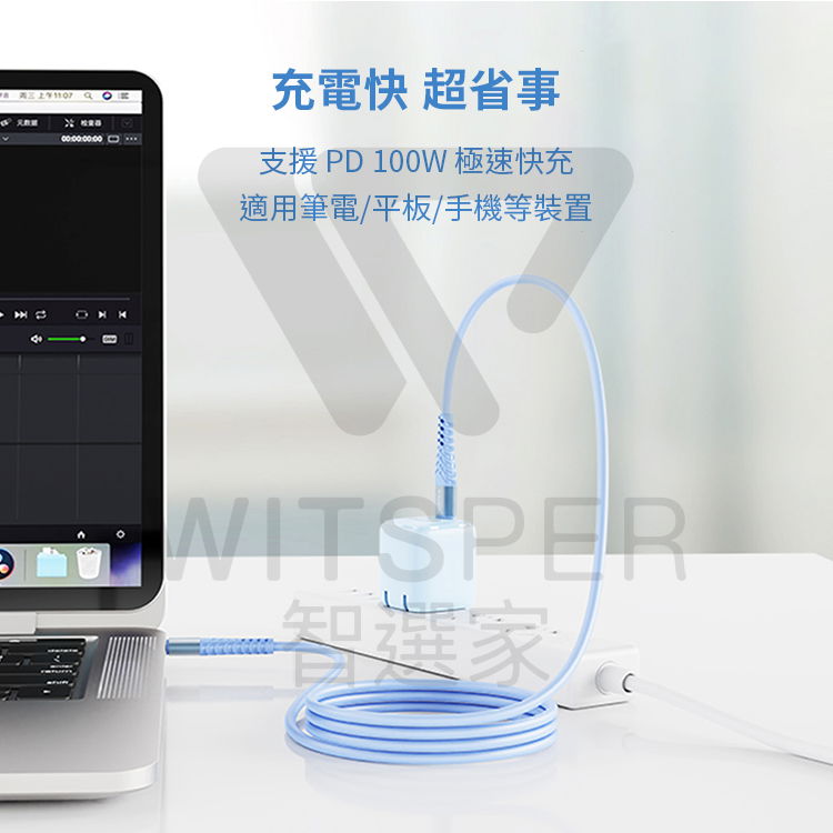 0000000充電快 超省事支援 PD 100W 極速快充適用筆電/平板/手機等裝置0WITSPER智選家