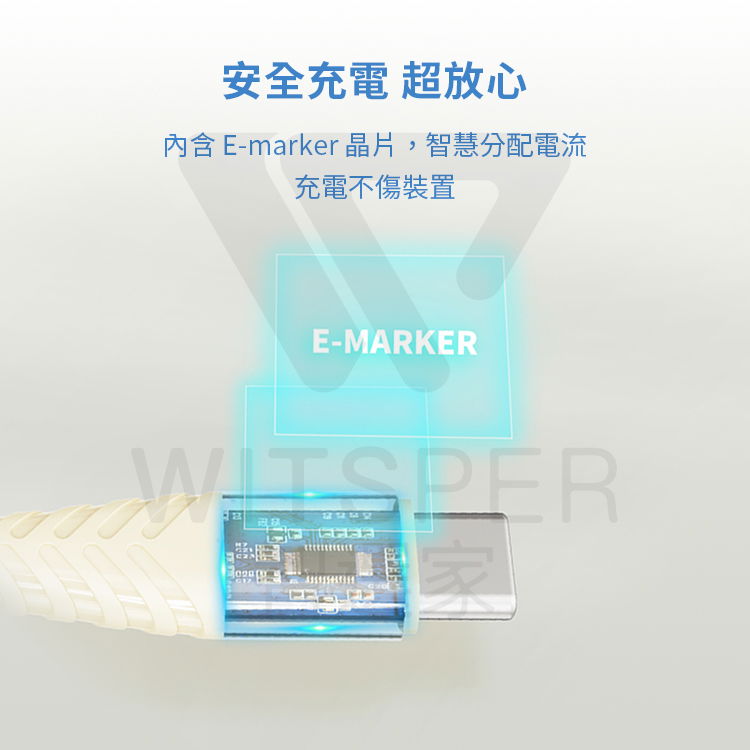 安全充電 超放心內含 E-marker晶片,智慧分配電流充電不傷裝置E-MARKER