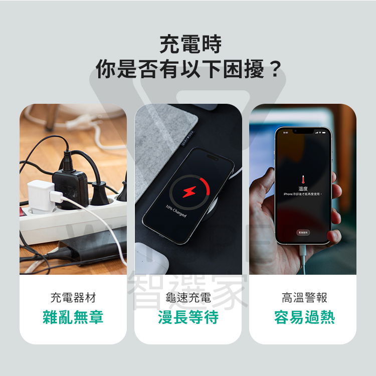 充電時你是否有以下困擾?10% Charged溫度使用。充電器材龜速充電高溫雜亂無章漫長等待容易過熱