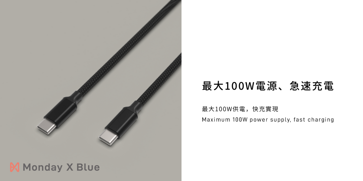 100W充電線