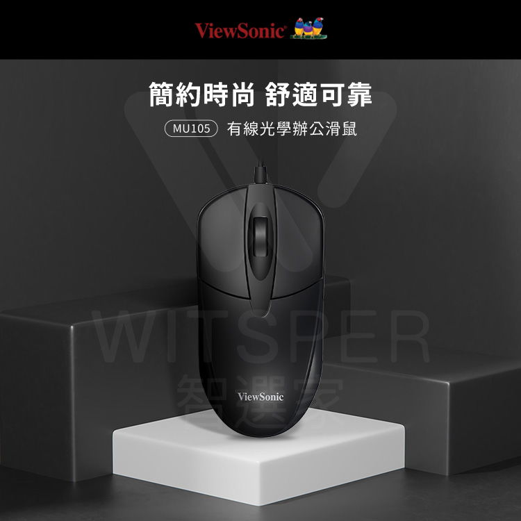 ViewSonic .簡約時尚 舒適可靠MU105 有線光學辦公滑鼠WITSPERViewSonic