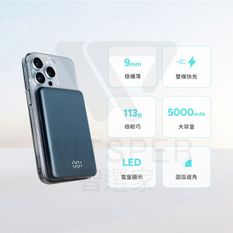 9mm極纖薄113g雙模快充5000mAh極輕巧大容量SPERLED電量顯示圓弧邊角