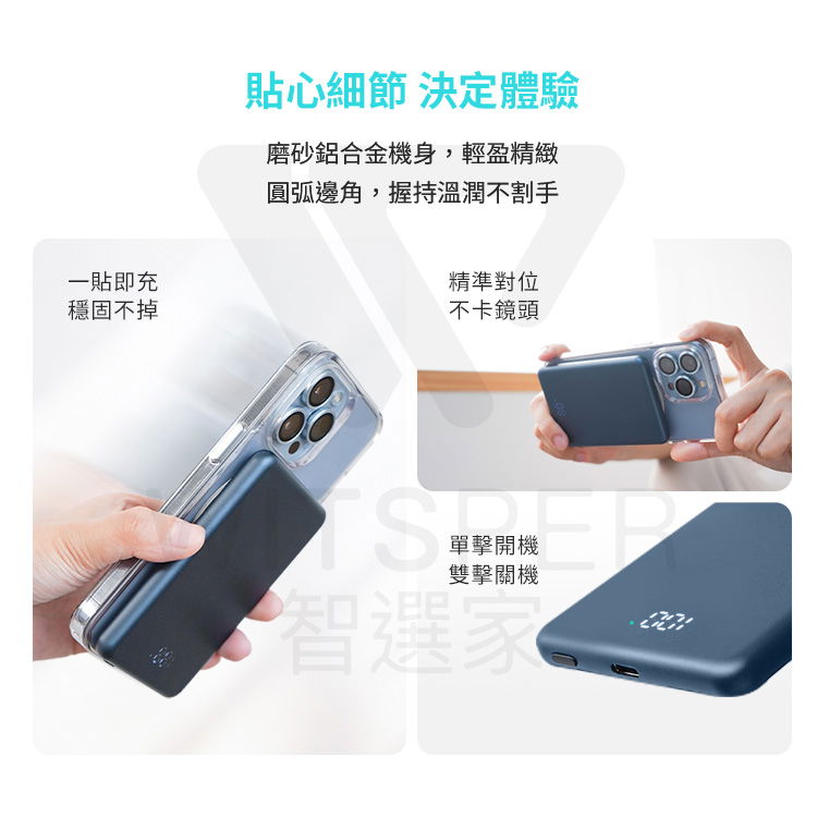 一貼即充穩固不掉貼心細節 決定體驗磨砂鋁合金機身,輕盈精緻圓弧邊角,握持溫潤不割手精準對位不卡鏡頭單擊開機雙擊關機 智選家