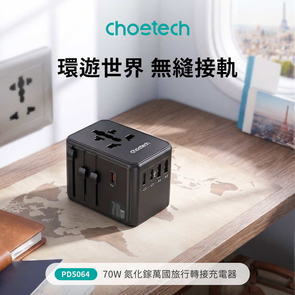 萬國充電頭