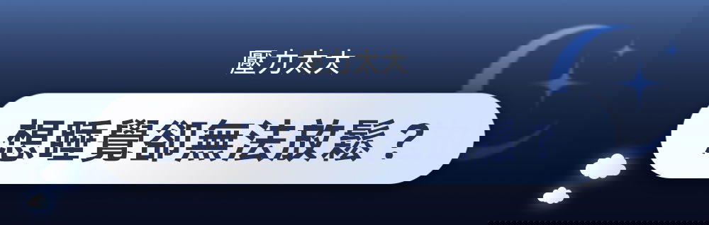 睡眠耳機