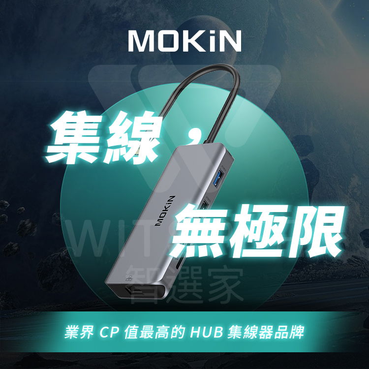 集線MOKIN 極限選家業界 CP 值最高的 HUB 集線器品牌