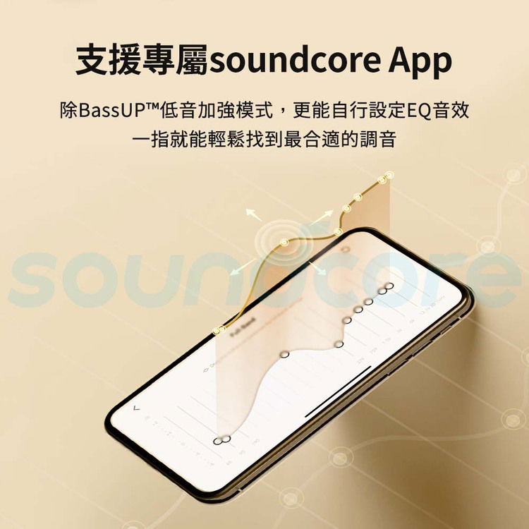 soundcore App除BassUPT™低音加強模式,更能自行設定EQ音效一指就能輕鬆找到最合適的調音12800