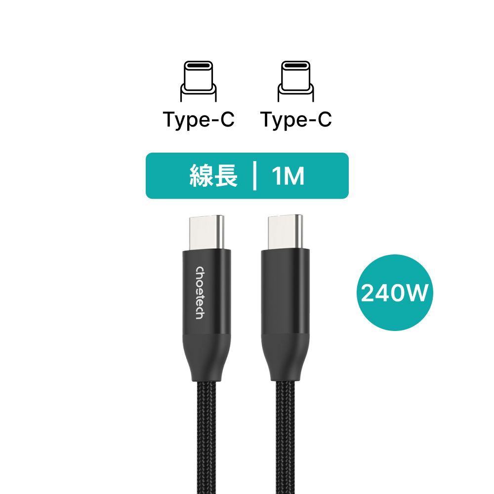 Choetech Type-C to Type-C 240W PD 快充編織充電線（XCC-1035-V2）
