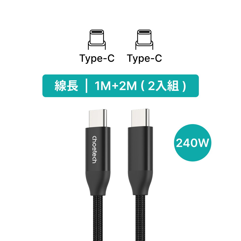 【2入組】Choetech USB-C 240W PD 快充編織線（XCC-1060)