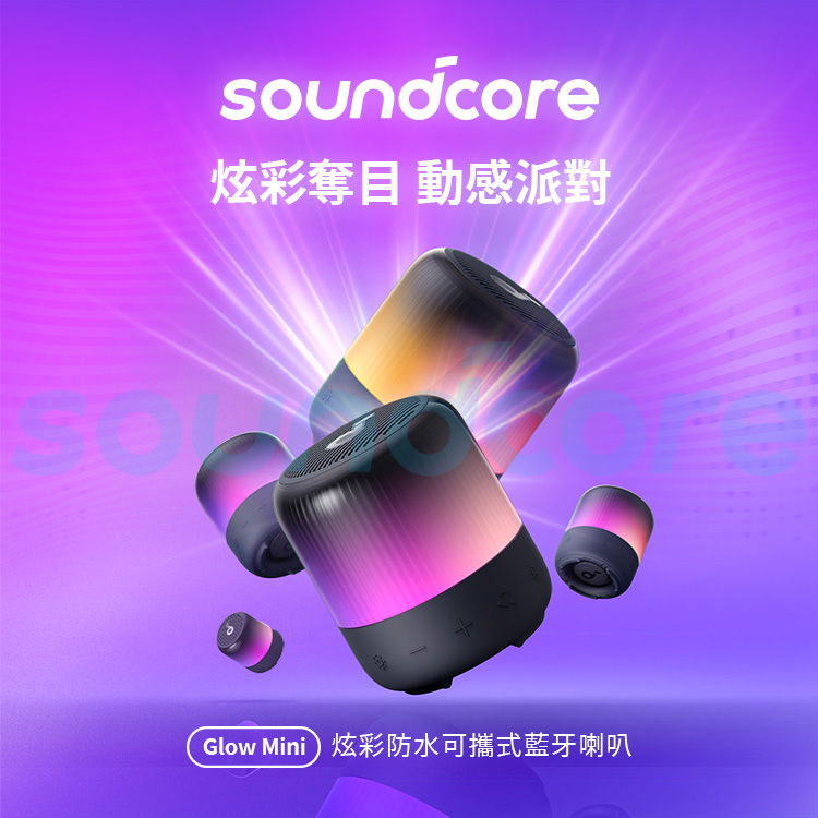 soundcore炫彩奪目 動感派對Glow Mini炫彩防水可攜式藍牙喇叭