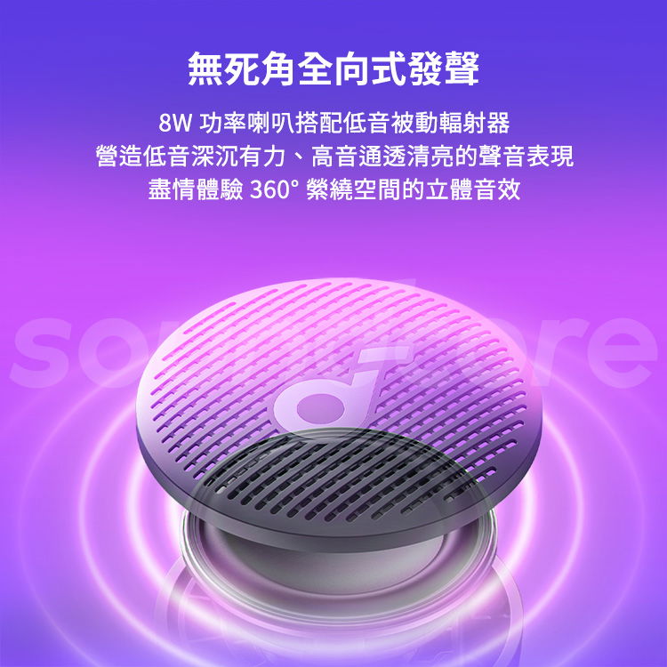 無死角全向式發聲8W 功率喇叭搭配低音被動輻射器營造低音深沉有力、高音通透清亮的聲音表現盡情體驗 360°空間的立體音效