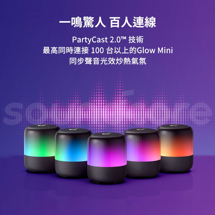 一鳴驚人 百人連線PartyCast 2.0最高同時連接 100台以上的Glow Mini同步聲音光效炒熱氣氛