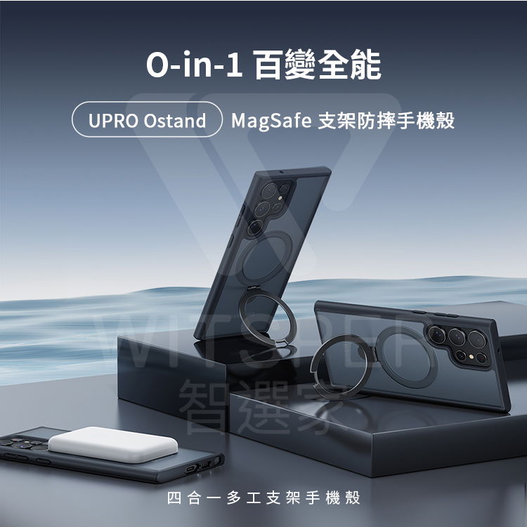 O-in-1 百變全能UPRO Ostand MagSafe 支架防摔手機殼智選四合一多工支架手機殼