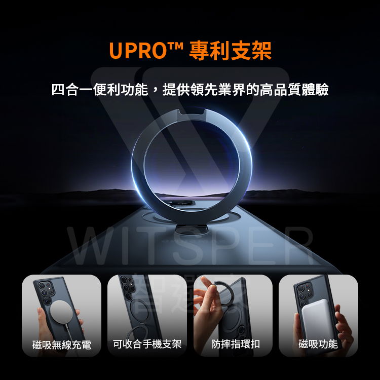 UPROT 專利支架四合一便利功能,提供領先業界的高品質體驗WITSPER磁吸無線充電可收合手機支架防摔指環扣磁吸功能