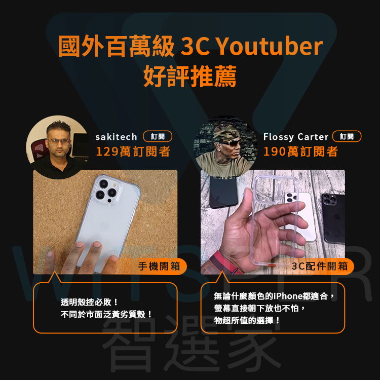 國外百萬級 3C Youtuber好評推薦sakitech 訂閱Flossy Carter 訂閱129萬訂閱者190萬訂閱者手機開箱3C配件開箱透明殼控必敗!無論什麼顏色的iPhone都適合螢幕直接朝下放也不怕,不同於市面泛黃劣質殼!物超所值的選擇!選