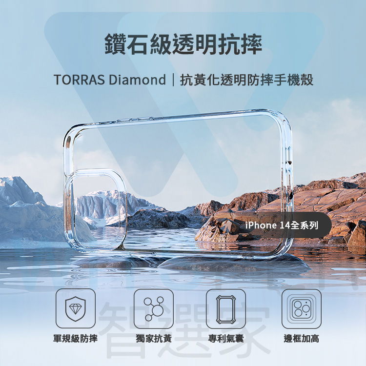 鑽石級透明抗摔TORRAS Diamond | 抗黃化透明手機殼iPhone 14全系列軍規級防摔獨家抗黃專利氣囊邊框加高